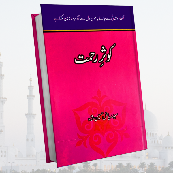 Kosar e Rehmat